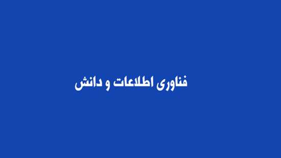 پانزدهمین کنفرانس بین المللی فناوری اطلاعات و دانش از تاریخ ۴ الی ۶ دی ماه  دانشگاه اصفهان 