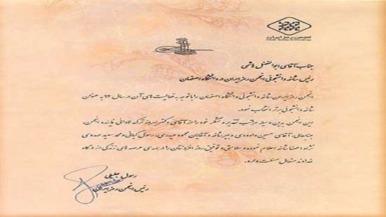 معرفی شاخه دانشجویی دانشگاه اصفهان به‌عنوان شاخه دانشجویی برتر انجمن رمز در سال ۱۳۹۲  