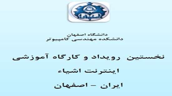 نخستین رویداد و کارگاه آموزشی اینترنت اشیاء - شهریورماه 1393 دانشگاه اصفهان 