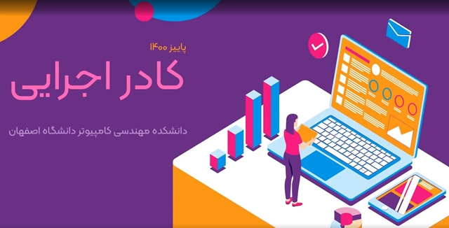 کادر اجرایی دانشکده مهندسی کامپیوتر