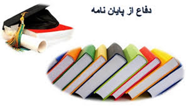 جلسه دفاع از رساله دکتری رشته مهندسی کامپیوتر گرایش معماری سیستمهای کامپیوتری - عطیه جواهری