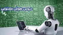جدول ارائه دروس بسته تخصصی هوش مصنوعی