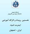 نخستین رویداد و کارگاه آموزشی اینترنت اشیاء - شهریورماه 1393