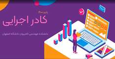کادر اجرایی دانشکده مهندسی کامپیوتر