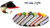 جلسه دفاع از رساله دکتری رشته مهندسی کامپیوتر گرایش معماری سیستمهای کامپیوتری - عطیه جواهری