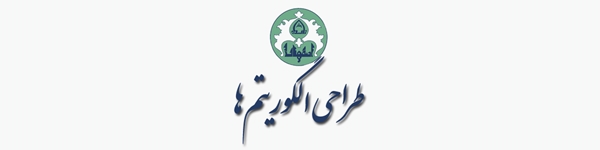 طراحی الگوریتم‌ها