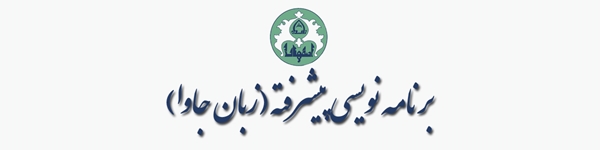 برنامه نویسی پیشرفته (زبان جاوا)