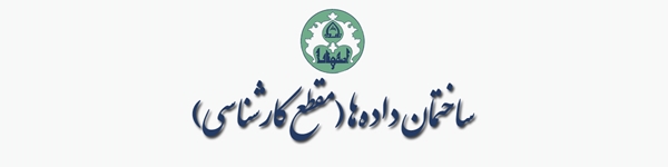 ساختمان داده‌ها (مقطع کارشناسی)