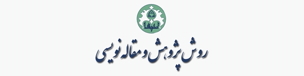 روش پژوهش و مقاله‌نویسی
