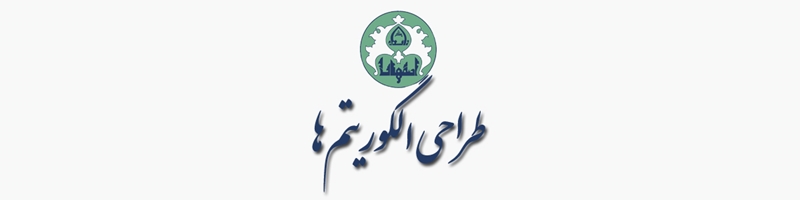 طراحی الگوریتم‌ها