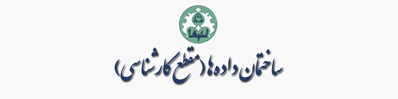 ساختمان داده‌ها (مقطع کارشناسی)