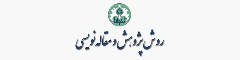 روش پژوهش و مقاله‌نویسی
