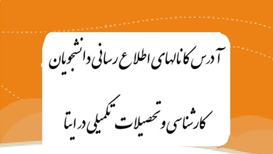  آدرس کانالهای اطلاع رسانی دانشجویان کارشناسی و تحصیلات تکمیلی در ایتا