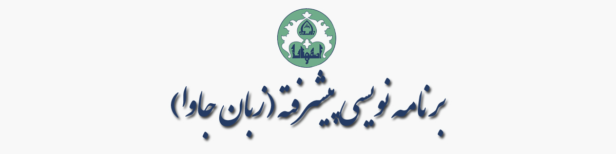 برنامه نویسی پیشرفته (زبان جاوا)