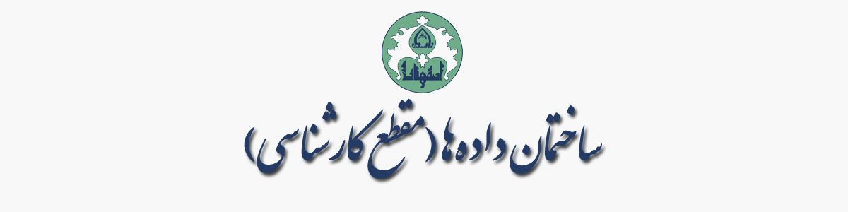 ساختمان داده‌ها (مقطع کارشناسی)