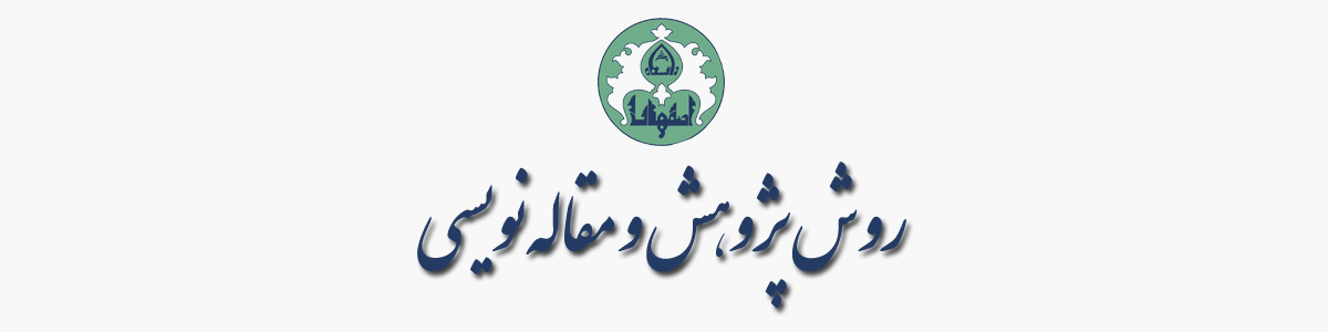 روش پژوهش و مقاله‌نویسی