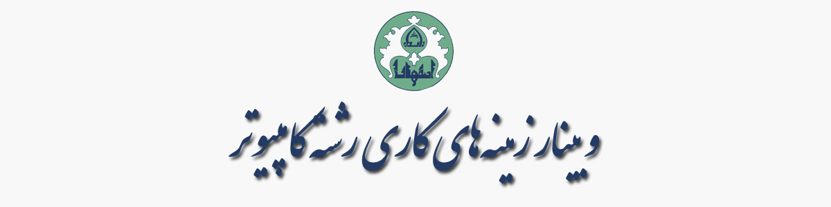 وبینار زمینه‌های کاری رشته کامپیوتر