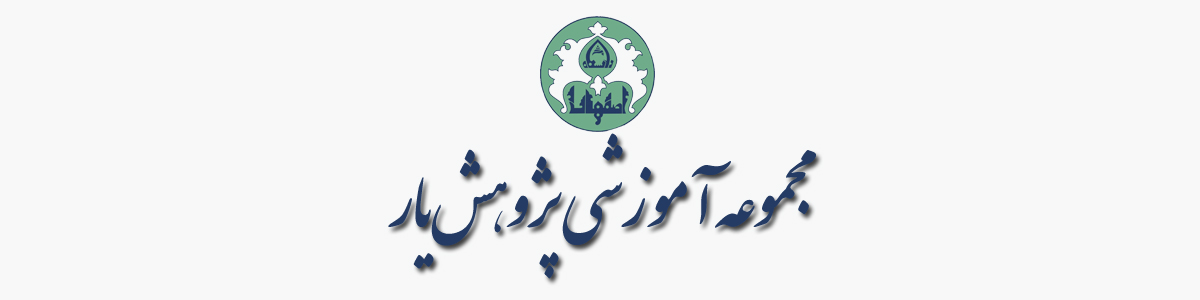 مجموعه آموزشی پژوهش‌یار