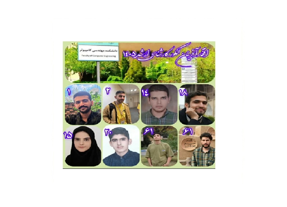 برگ‌های زرین دفتر افتخارات دانشکده مهندسی کامپیوتر در کنکور کارشناسی‌ارشد ۱۴۰۵